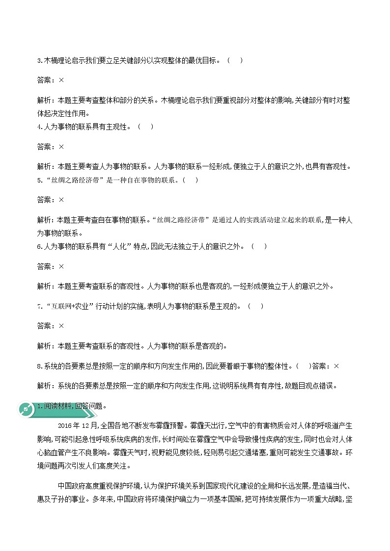 人教统编版高中政治必修4第1单元探索世界与把握规律3.1世界是普遍联系的学案第3页