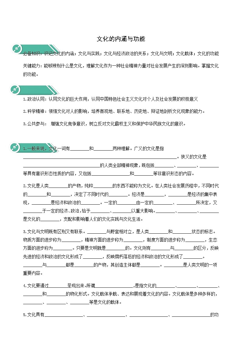 人教统编版高中政治必修4第3单元文化传承与文化创新7.1文化的内涵与功能学案01