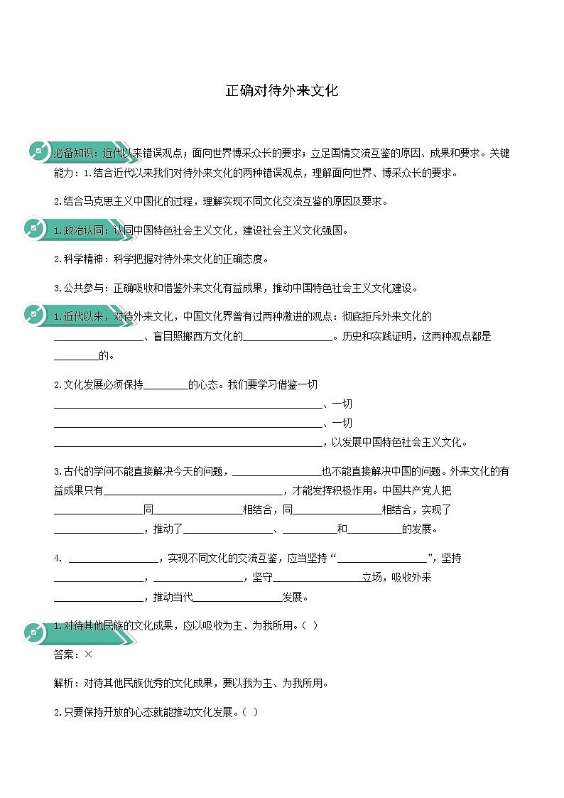 人教统编版高中政治必修4第3单元文化传承与文化创新8.3正确对待外来文化学案第1页
