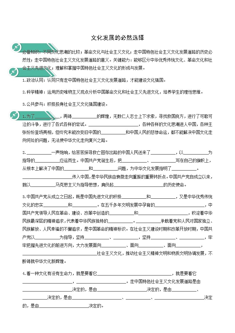 人教统编版高中政治必修4第3单元文化传承与文化创新9.1文化发展的必然选择学案第1页
