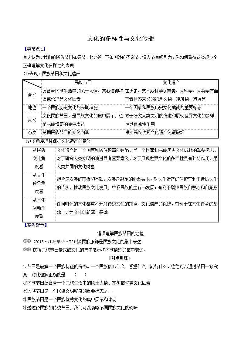高考政治一轮复习第2单元文化传承与创新3文化的多样性与文化传播讲练含解析第1页