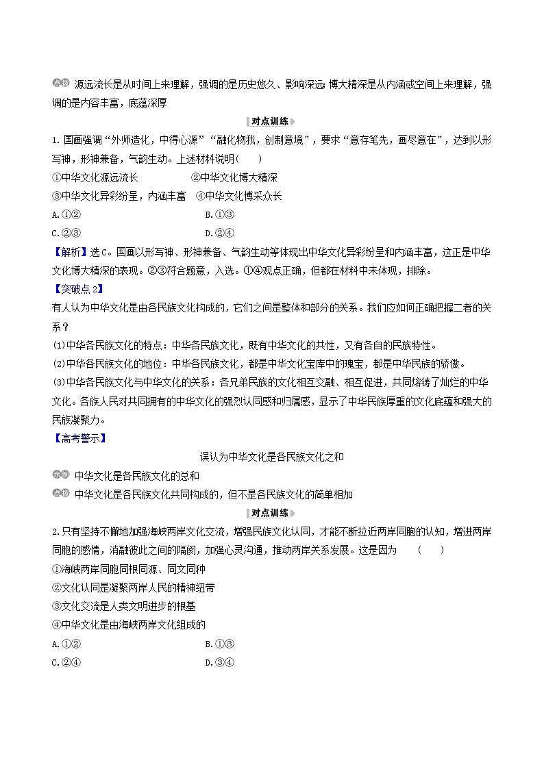 高考政治一轮复习第3单元中华文化与民族精神6我们的中华文化讲练含解析02