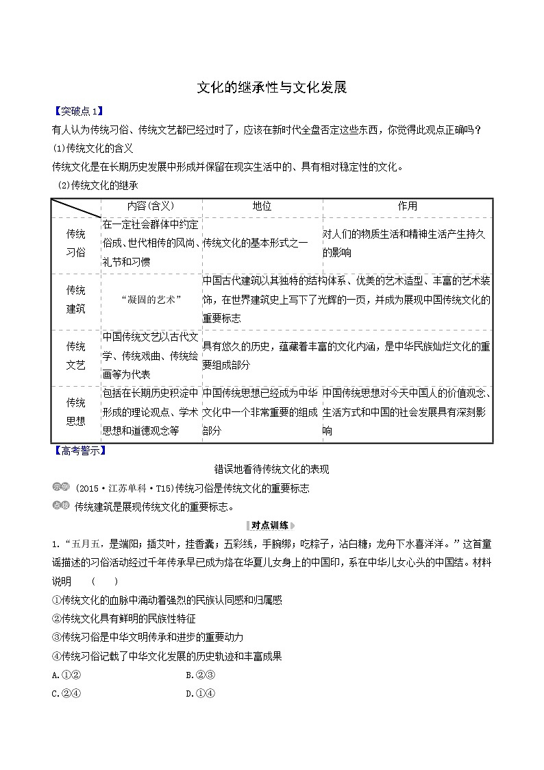 高考政治一轮复习第2单元文化传承与创新4文化的继承性与文化发展讲练含解析第1页