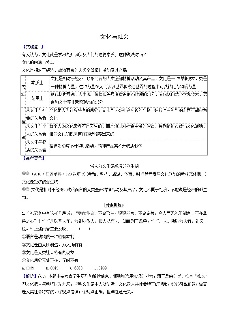高考政治一轮复习第1单元文化与生活1文化与社会讲练含解析第1页
