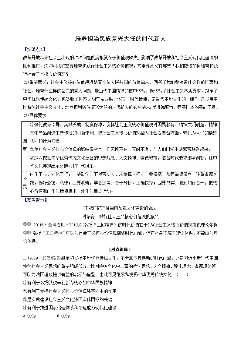 高考政治一轮复习第4单元发展先进文化10培养担当民族复兴大任的时代新人讲练含解析01