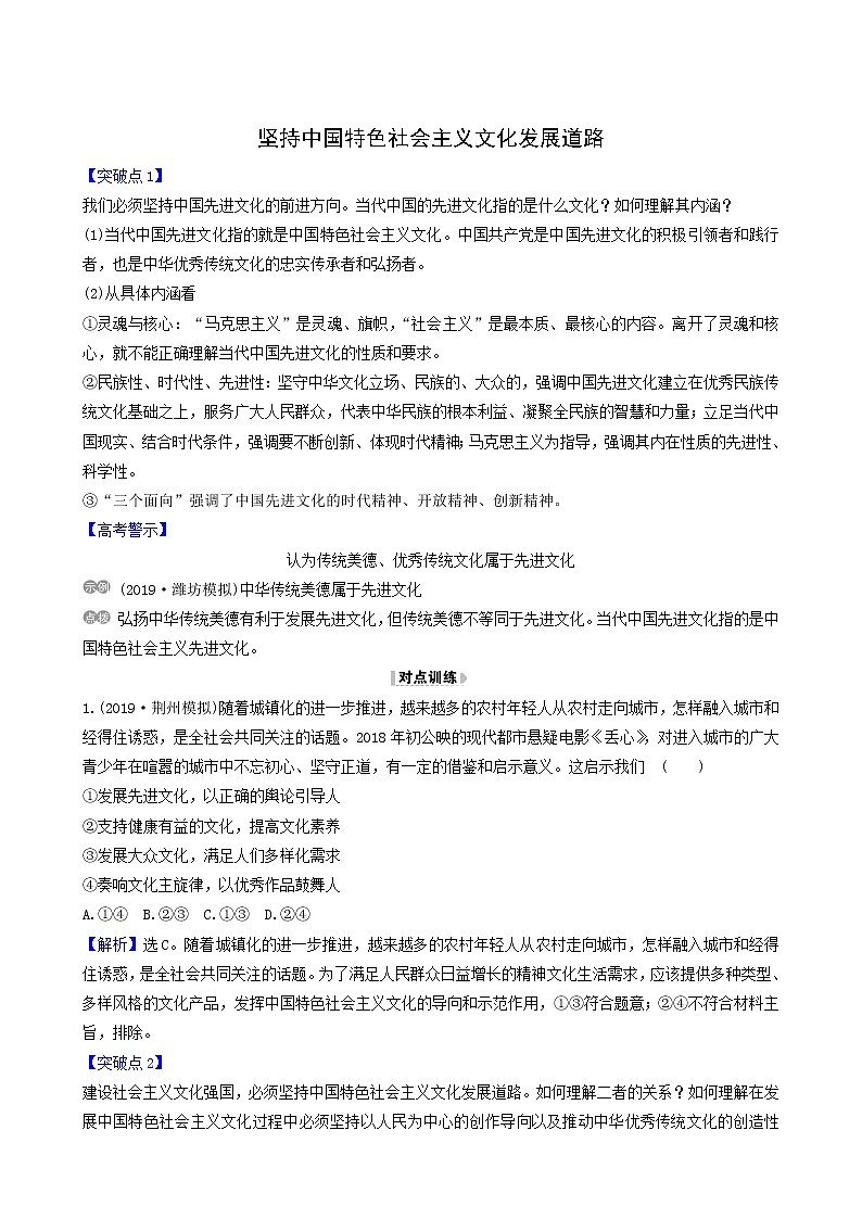 高考政治一轮复习第4单元发展先进文化9坚持中国特色社会主义文化发展道路讲练含解析第1页