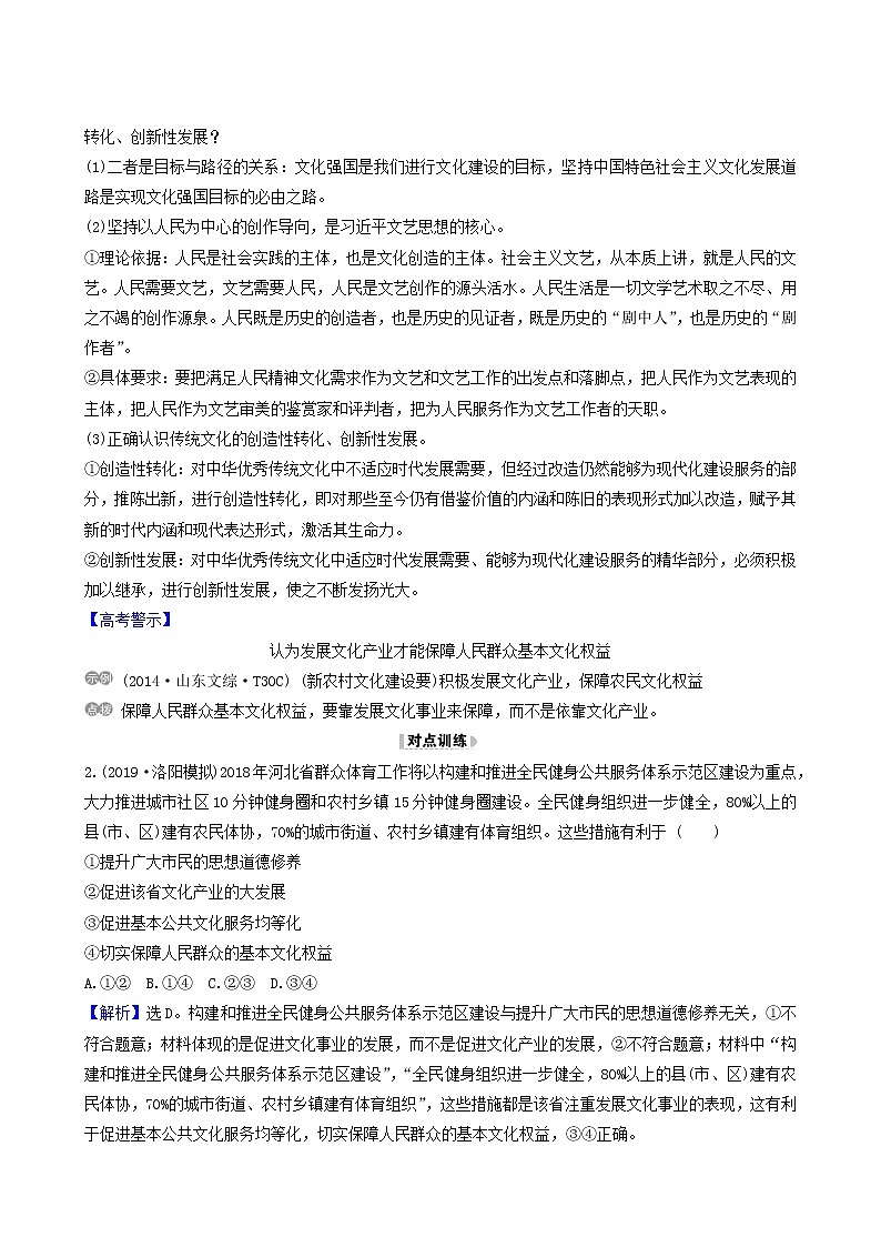 高考政治一轮复习第4单元发展先进文化9坚持中国特色社会主义文化发展道路讲练含解析第2页