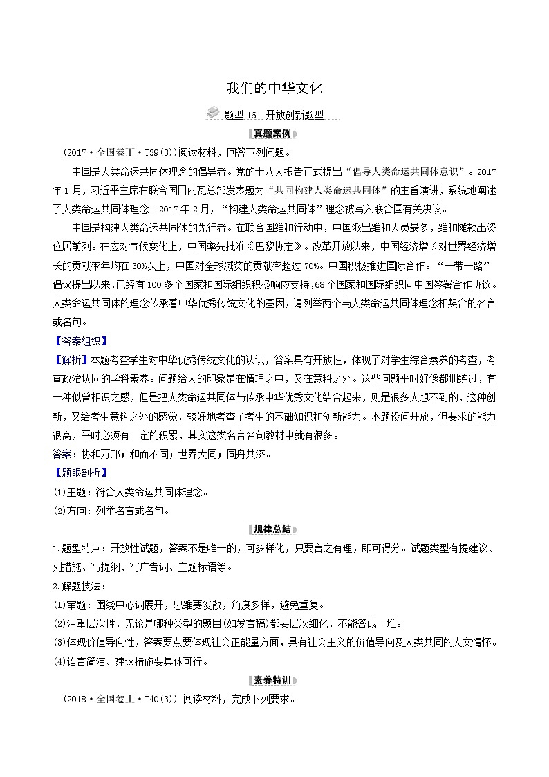 高考政治一轮复习第3单元中华文化与民族精神6我们的中华文化解题技法练含解析第1页