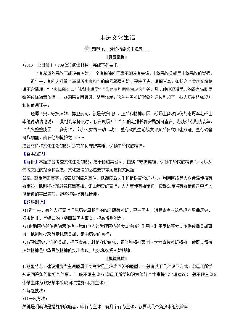 高考政治一轮复习第4单元发展先进文化8走进文化生活解题技法练含解析第1页