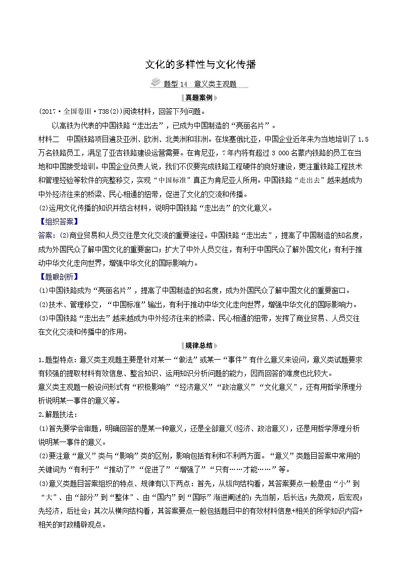 高考政治一轮复习第2单元文化传承与创新3文化的多样性与文化传播解题技法练含解析第1页
