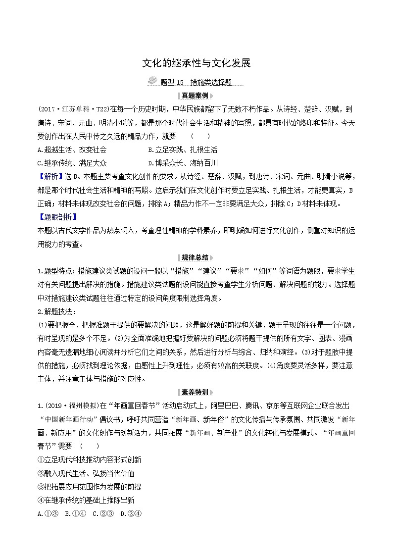 高考政治一轮复习第2单元文化传承与创新4文化的继承性与文化发展解题技法练含解析01