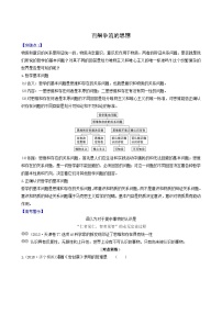 高考政治一轮复习第1单元生活智慧与时代精神2百舸争流的思想讲练含解析