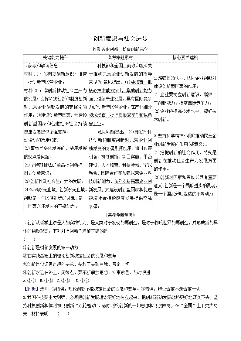 高考政治一轮复习第3单元思想方法与创新意识10创新意识与社会进步时政热点练含解析第1页