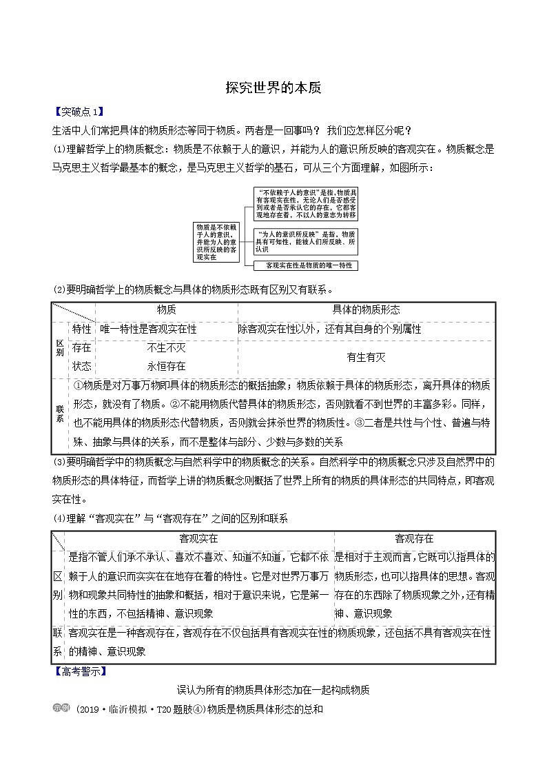 高考政治一轮复习第2单元探索世界与追求真理4探究世界的本质讲练含解析第1页