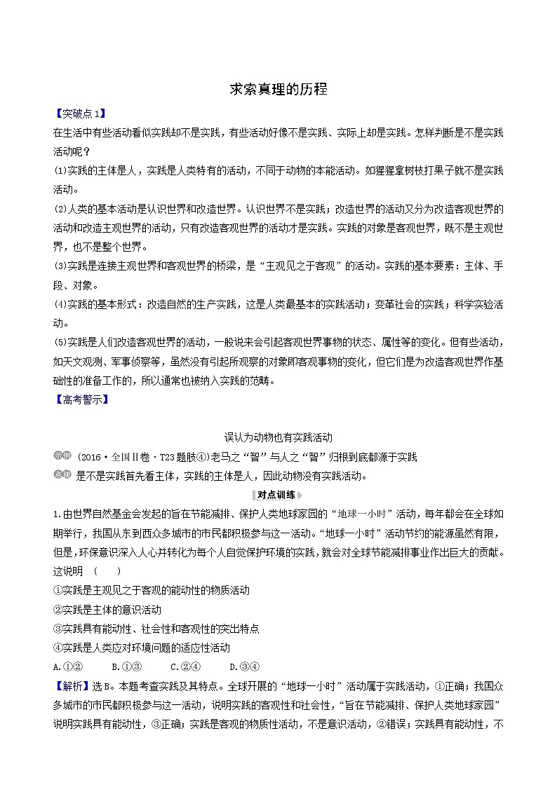 高考政治一轮复习第2单元探索世界与追求真理6求索真理的历程讲练含解析第1页