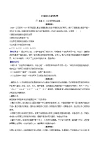 高考政治一轮复习第1单元生活智慧与时代精神2百舸争流的思想解题技法练含解析