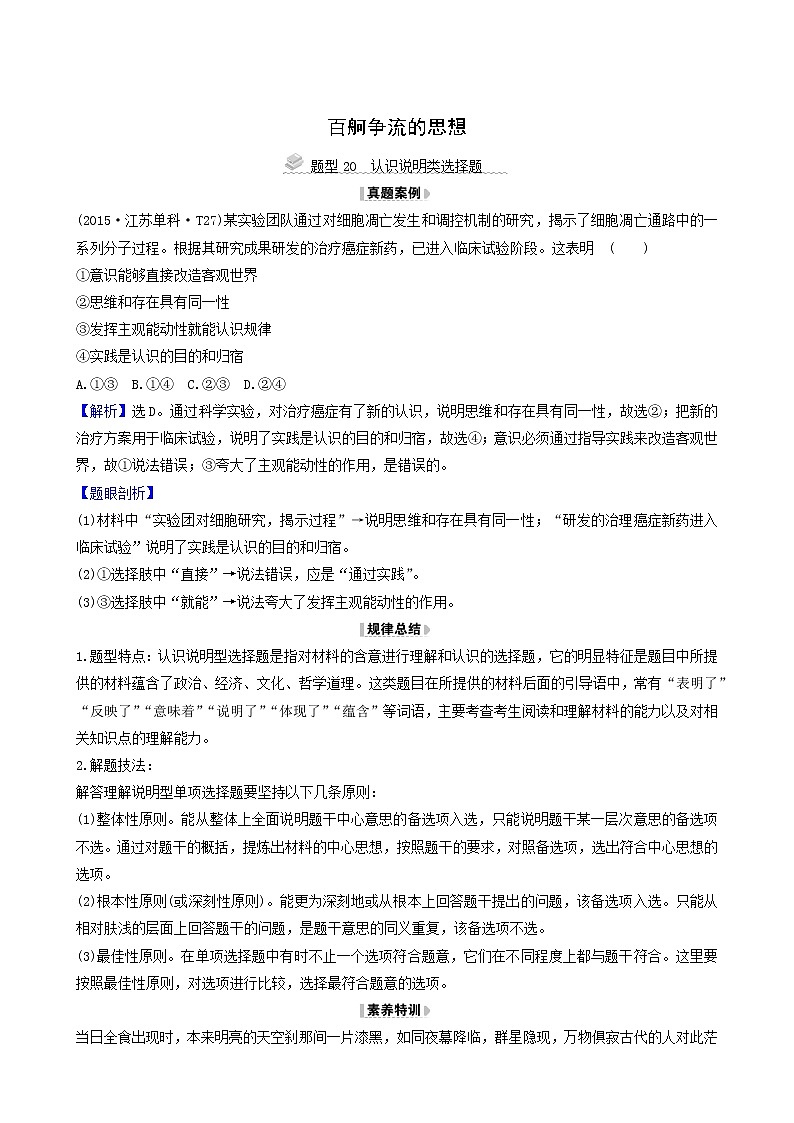 高考政治一轮复习第1单元生活智慧与时代精神2百舸争流的思想解题技法练含解析01