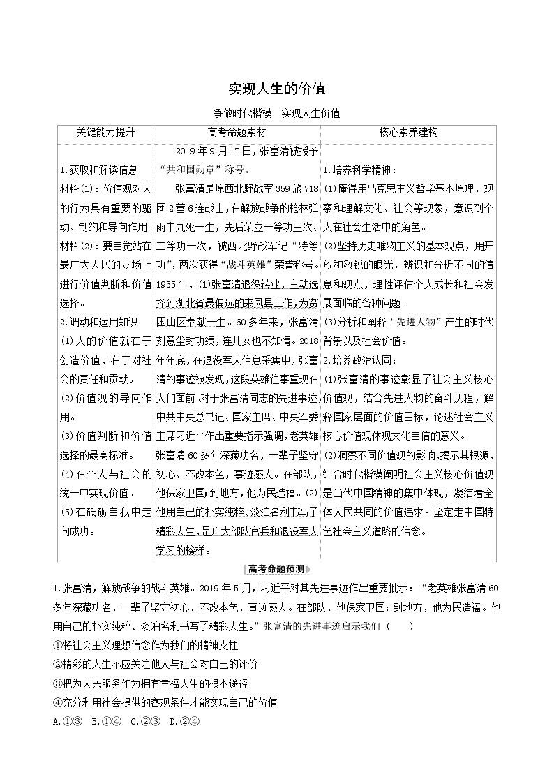 高考政治一轮复习第4单元认识社会与价值选择12实现人生的价值时政热点练含解析第1页