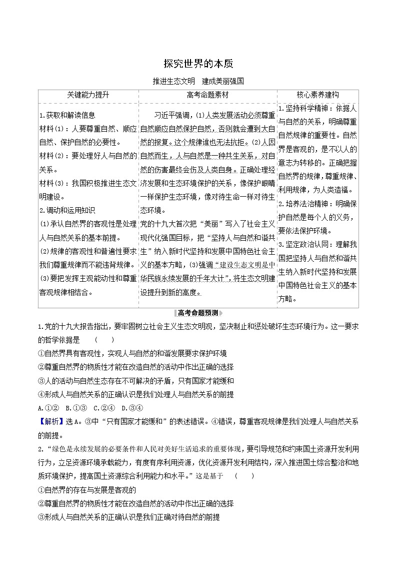 高考政治一轮复习第2单元探索世界与追求真理4探究世界的本质时政热点练含解析第1页
