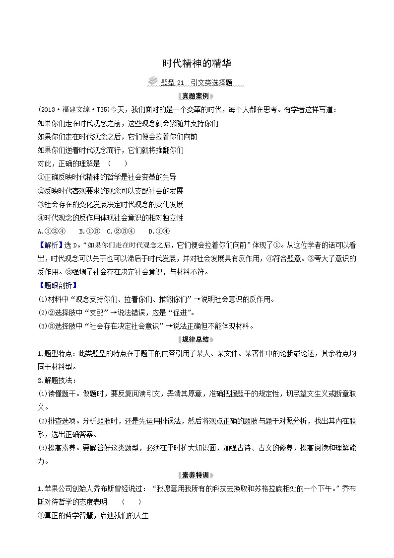 高考政治一轮复习第1单元生活智慧与时代精神3时代精神的精华解题技法练含解析第1页