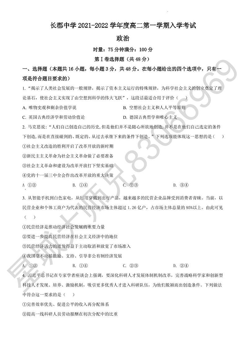 2022长郡高二入学考试政治试卷及参考答案01