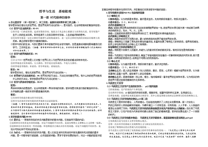 第一单元 探索世界与把握规律基础知识梳理--高中政治统编版必修四哲学与文化第1页