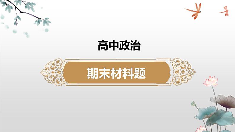 政治与法治期末复习课件--高中政治统编版必修三第1页