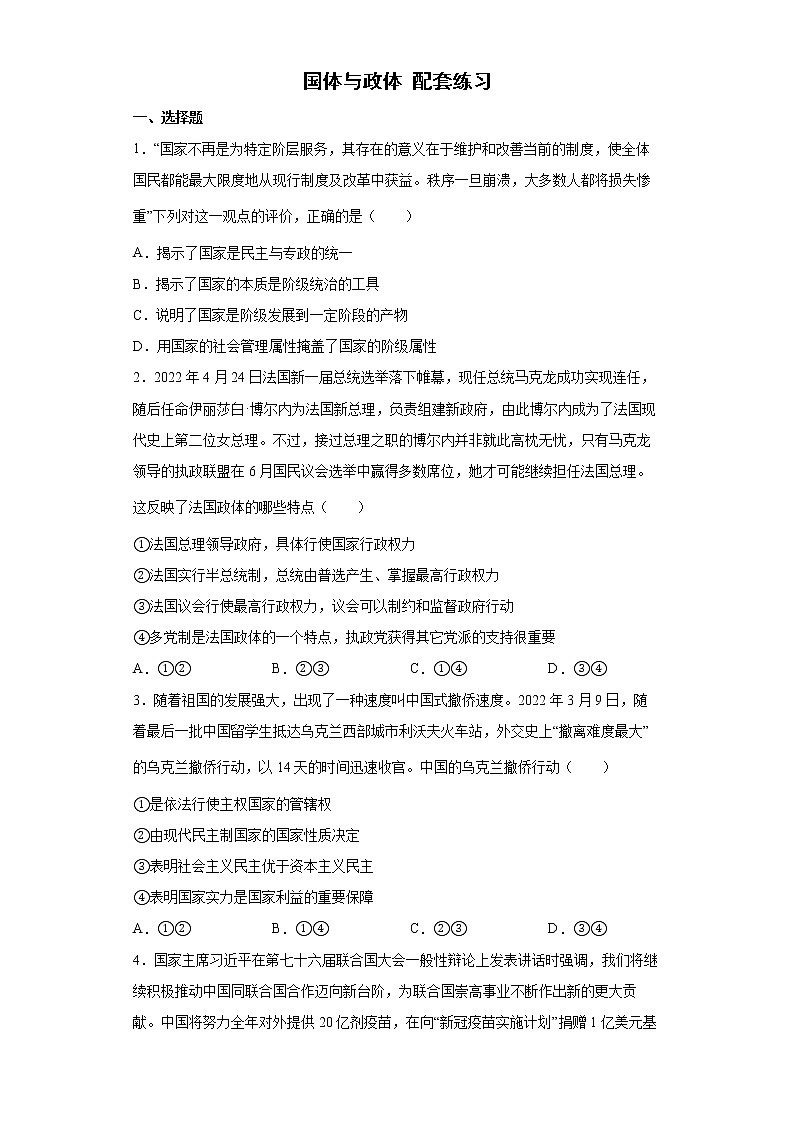 第一课 国体与政体 配套练习--高考政治一轮复习统编版选择性必修一当代国际政治与经济第1页