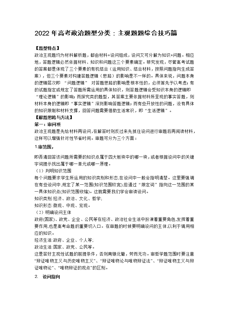 2022年高考政治题型分类：主观题题综合技巧篇01