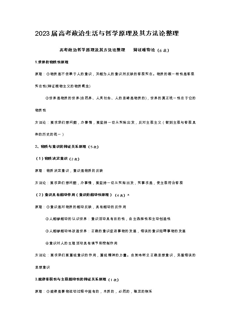 2023届高考政治生活与哲学原理及其方法论整理第1页