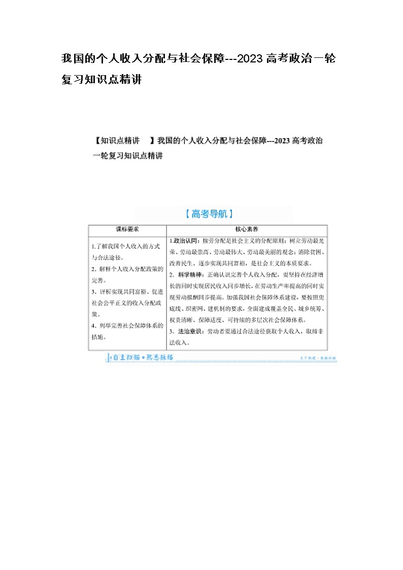 我国的个人收入分配与社会保障---2023高考政治一轮复习知识点精讲第1页