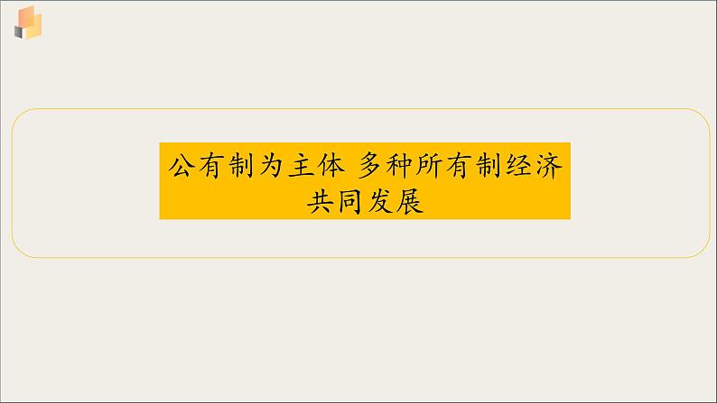 【高中政治】必修二 1.1公有制为主体 多种所有制经济共同发展 课件01