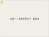 【高中政治】必修二 1.1公有制為主體 多種所有制經(jīng)濟(jì)共同發(fā)展 課件