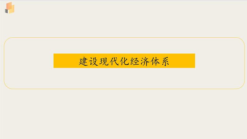 【高中政治】必修二 3.2建设现代化经济体系 课件01