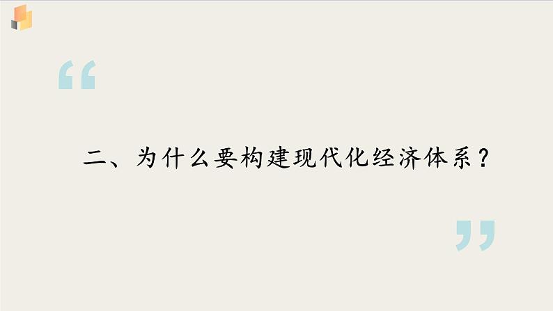 【高中政治】必修二 3.2建设现代化经济体系 课件07