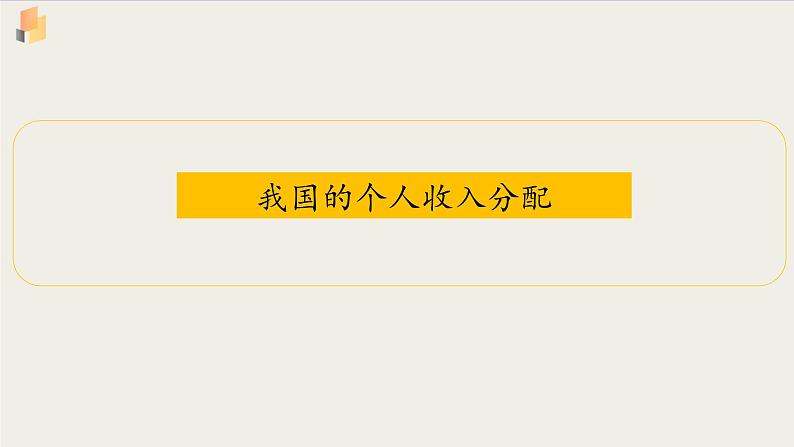 【高中政治】必修二 4.1我国的个人收入分配 课件01