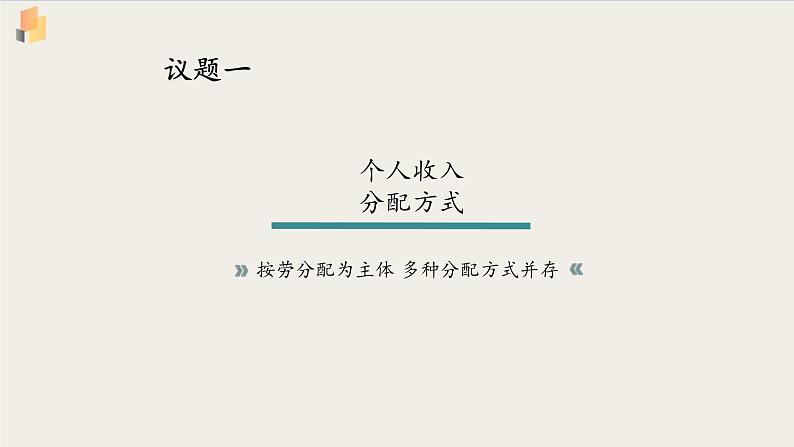 【高中政治】必修二 4.1我国的个人收入分配 课件04