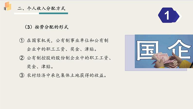 【高中政治】必修二 4.1我国的个人收入分配 课件08