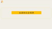 政治 (道德与法治)必修2 经济与社会第二单元 经济发展与社会进步第四课 我国的个人收入分配与社会保障我国的社会保障精品课件ppt