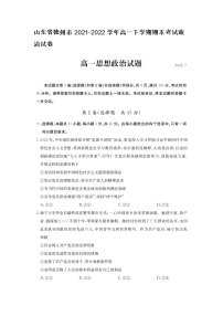 山东省德州市2021-2022学年高一下学期期末考试政治试卷