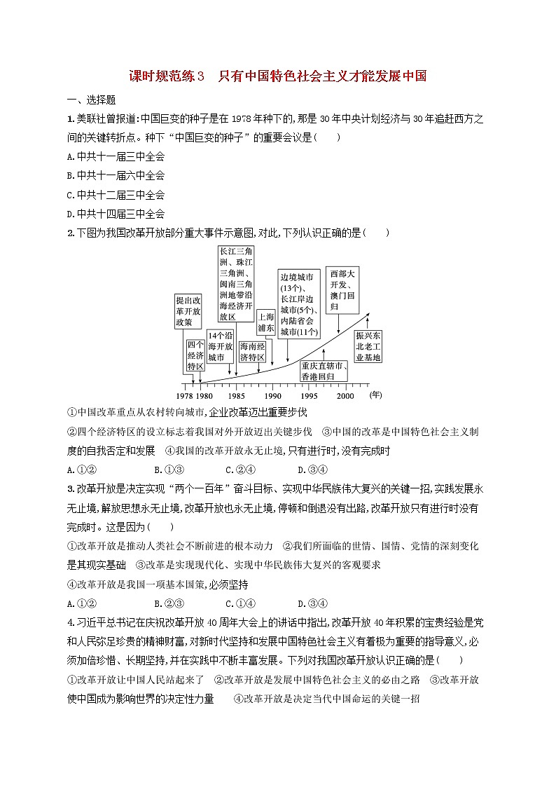 2023年新教材高考政治一轮复习课时规范练3只有中国特色社会主义才能发展中国含解析统编版第1页