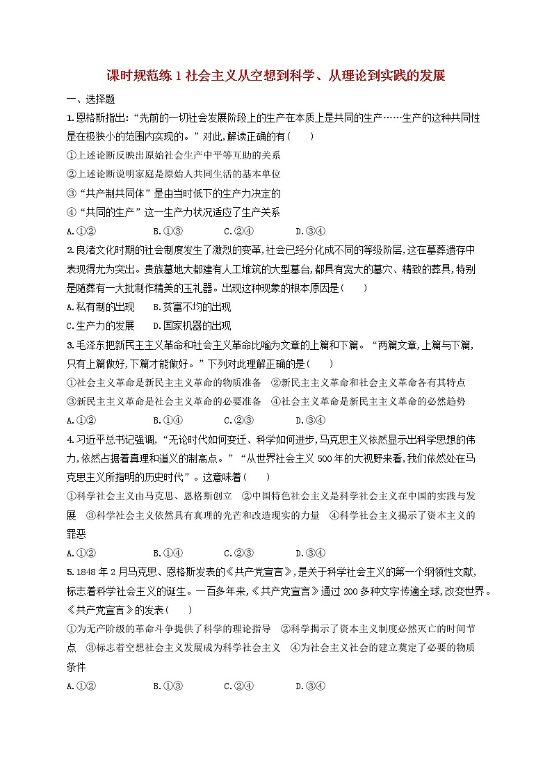 2023年新教材高考政治一轮复习课时规范练1社会主义从空想到科学从理论到实践的发展含解析统编版第1页