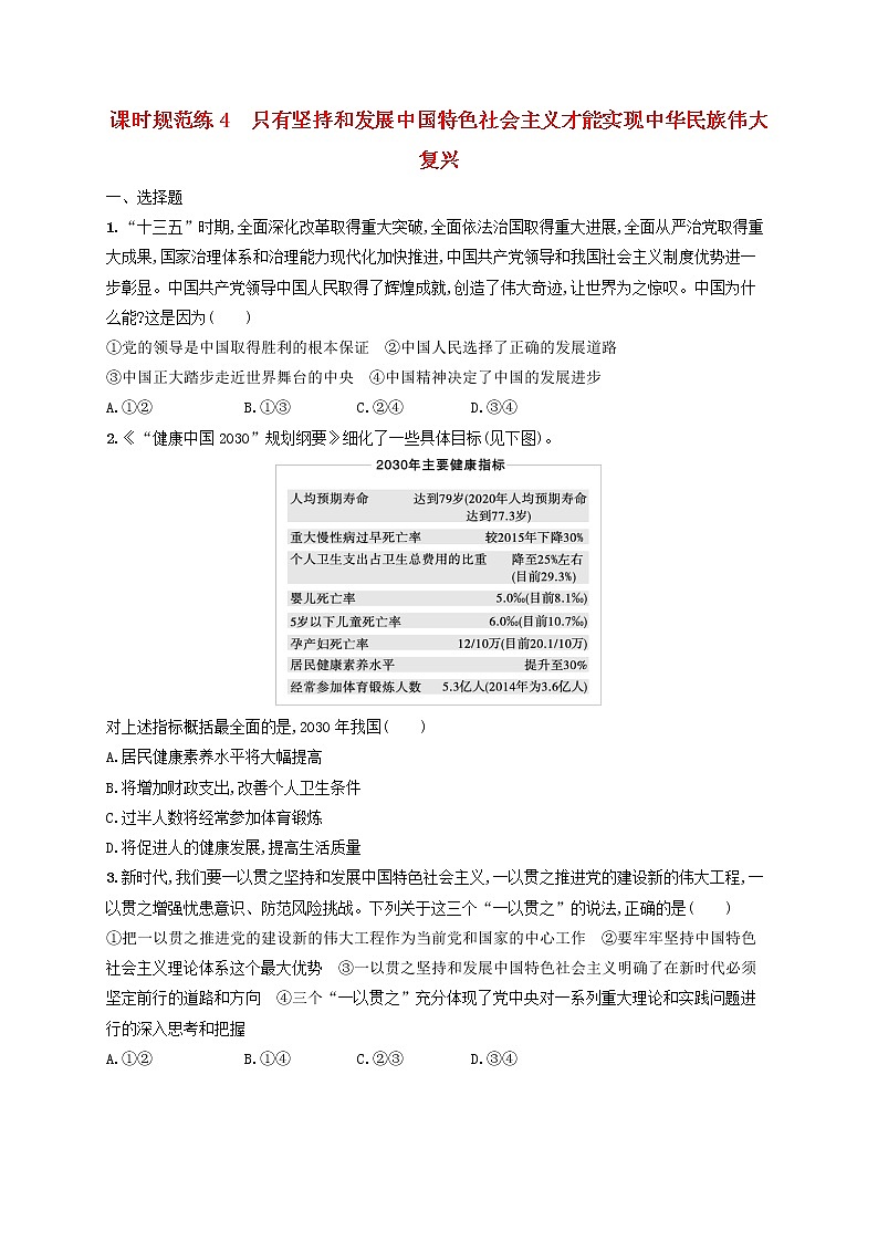 2023年新教材高考政治一轮复习课时规范练4只有坚持和发展中国特色社会主义才能实现中华民族伟大复兴含解析统编版第1页