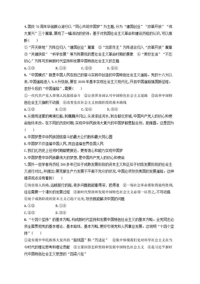 2023年新教材高考政治一轮复习课时规范练4只有坚持和发展中国特色社会主义才能实现中华民族伟大复兴含解析统编版第2页