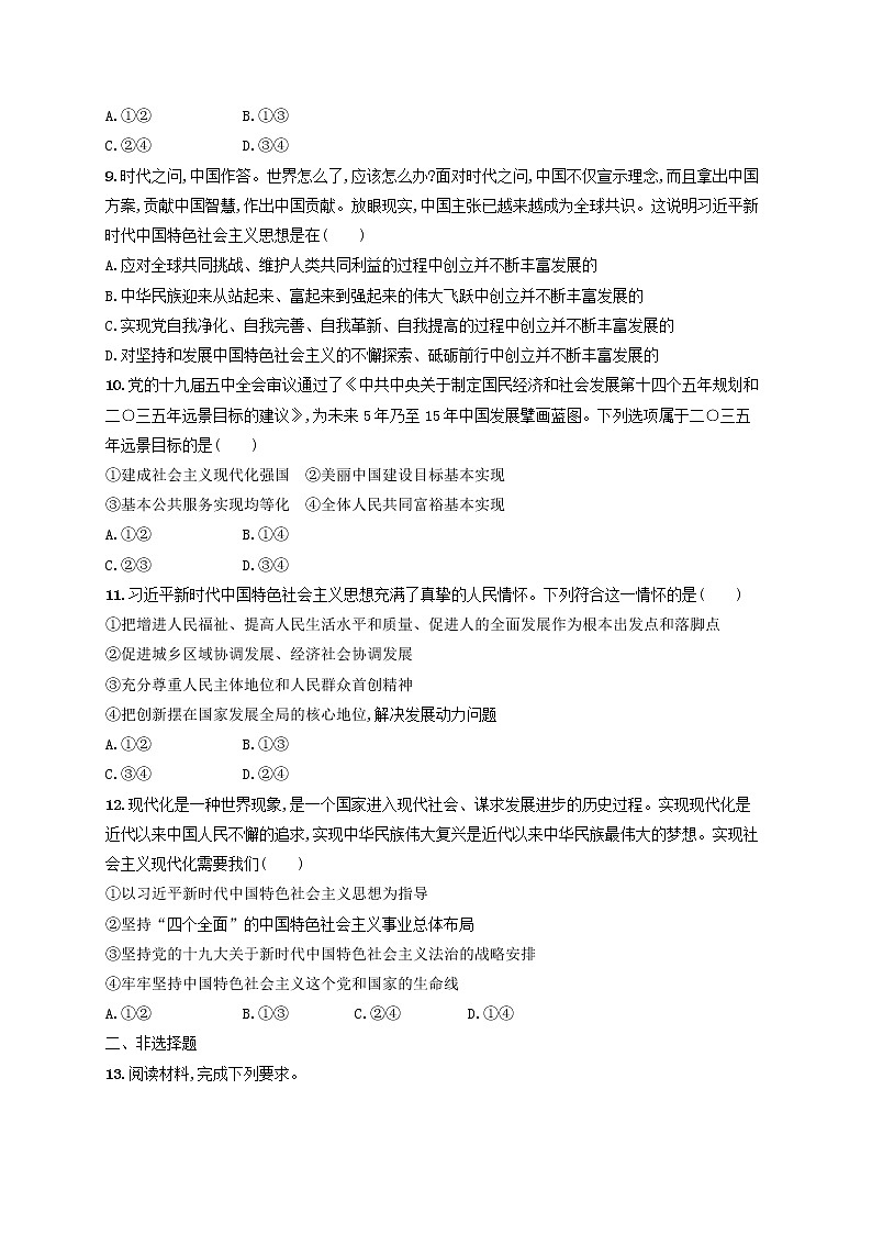 2023年新教材高考政治一轮复习课时规范练4只有坚持和发展中国特色社会主义才能实现中华民族伟大复兴含解析统编版第3页