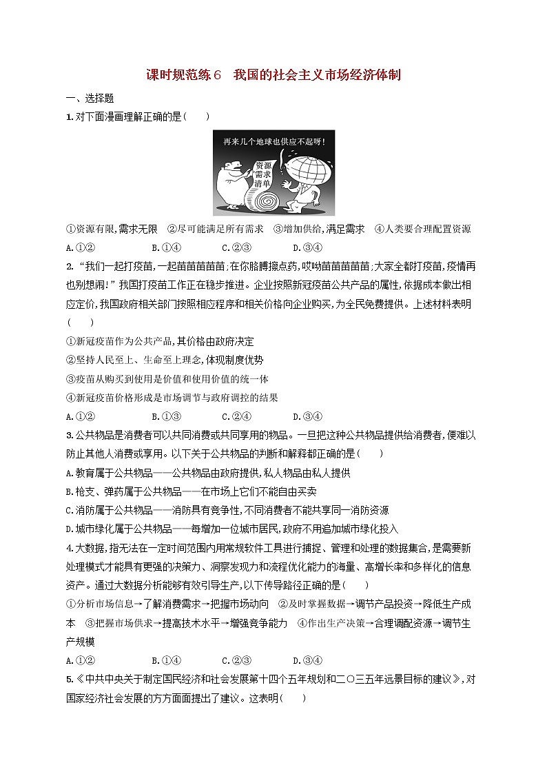2023年新教材高考政治一轮复习课时规范练6我国的社会主义市抄济体制含解析统编版第1页
