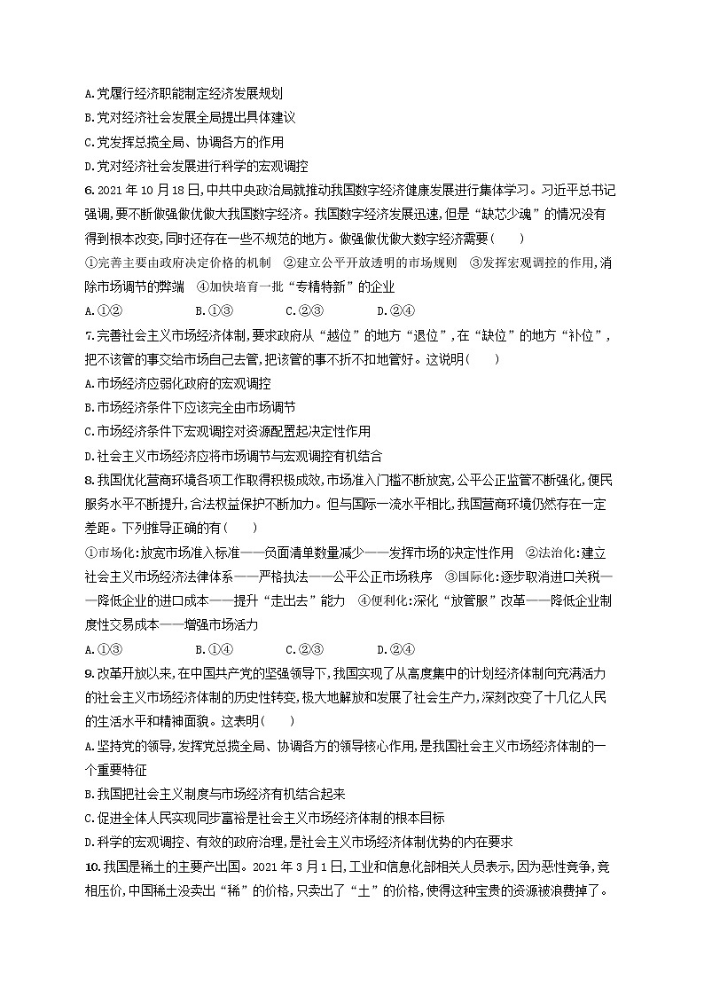2023年新教材高考政治一轮复习课时规范练6我国的社会主义市抄济体制含解析统编版第2页