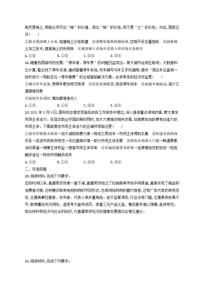 2023年新教材高考政治一轮复习课时规范练6我国的社会主义市抄济体制含解析统编版第3页