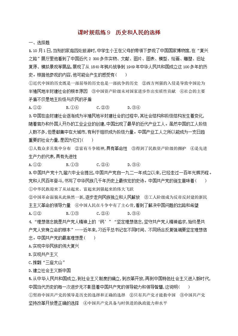 2023年新教材高考政治一轮复习课时规范练9历史和人民的选择含解析统编版第1页