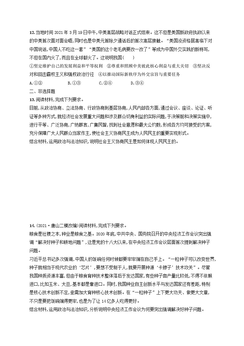 2023年新教材高考政治一轮复习课时规范练12人民民主专政的社会主义国家含解析统编版第3页